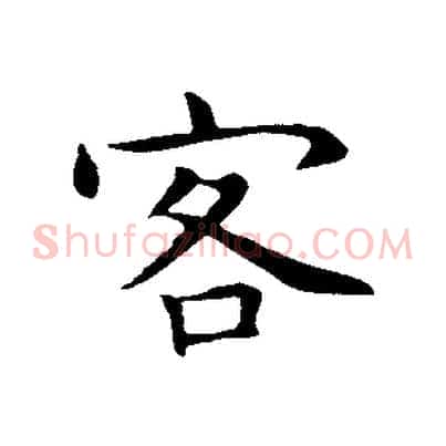 客
