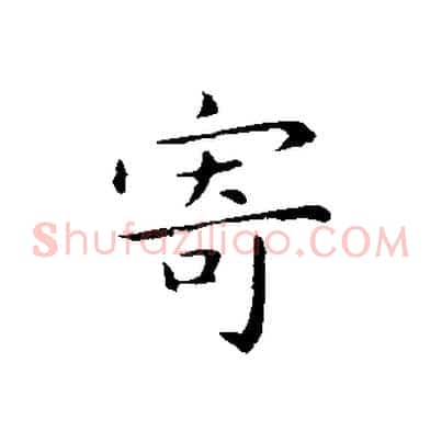 寄