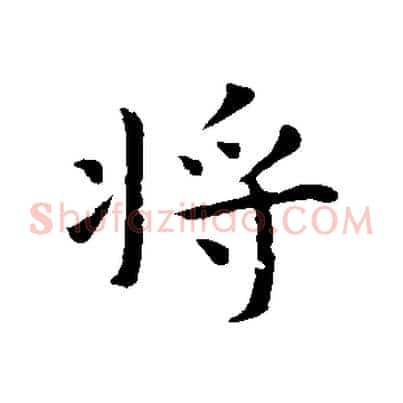 將