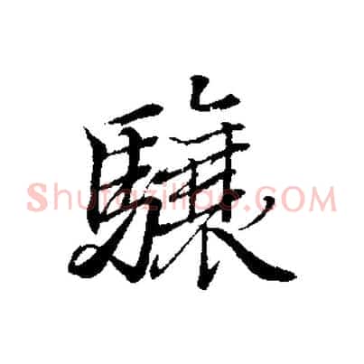 驤