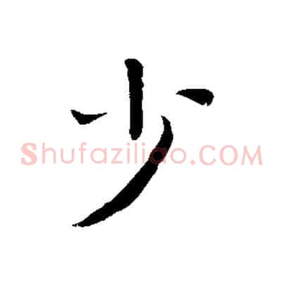 少