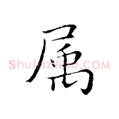 屬