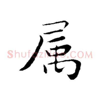 屬
