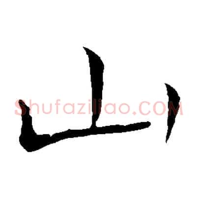 山
