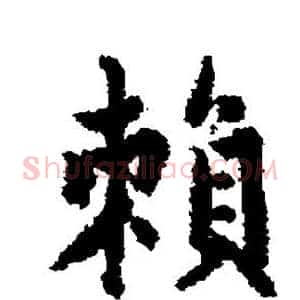 赖