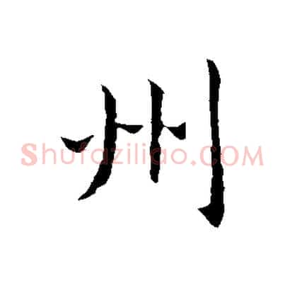 州