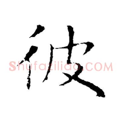 彼