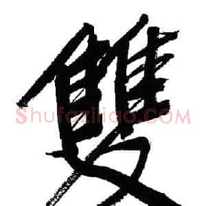 雙