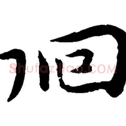 徊