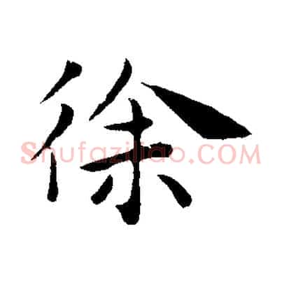徐