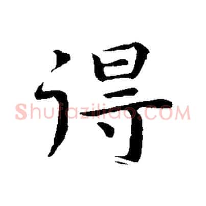 得