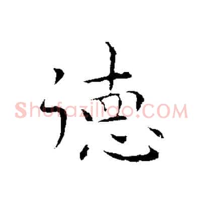 德