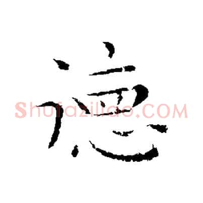 德
