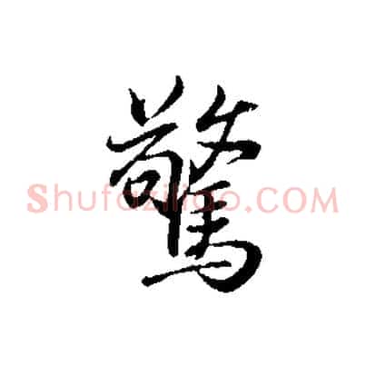 驚