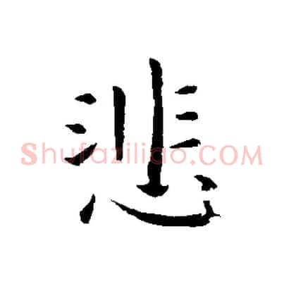 悲
