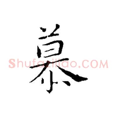慕