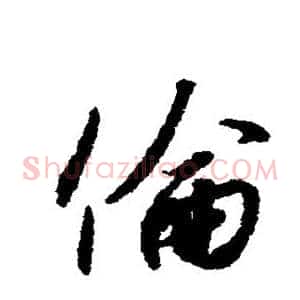 伦