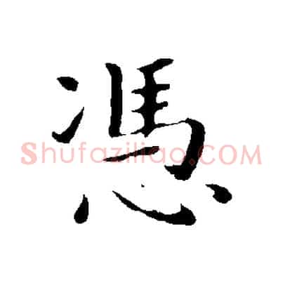 憑