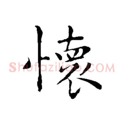 懷