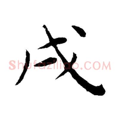 戌