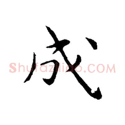 成