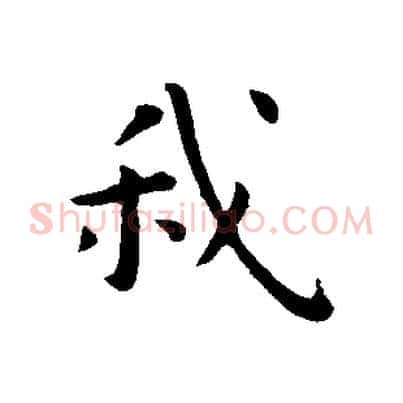 我
