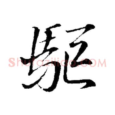 驅