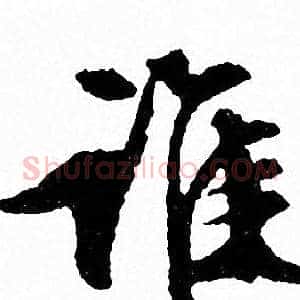 谁