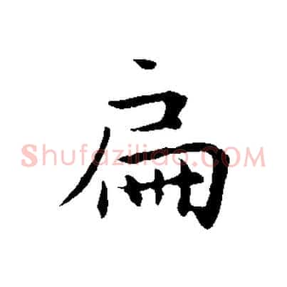 扁