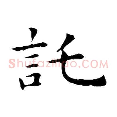 托