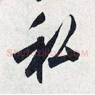 私