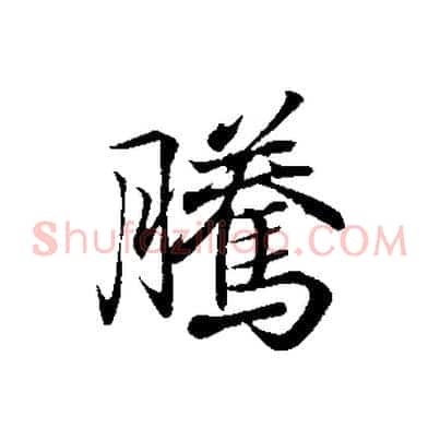 騰