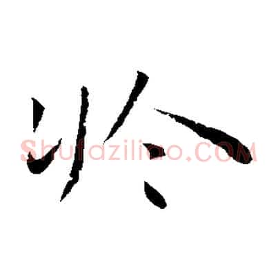 於