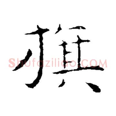 旗