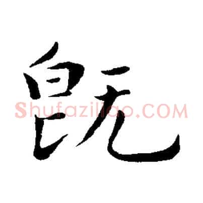 既