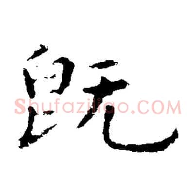 既