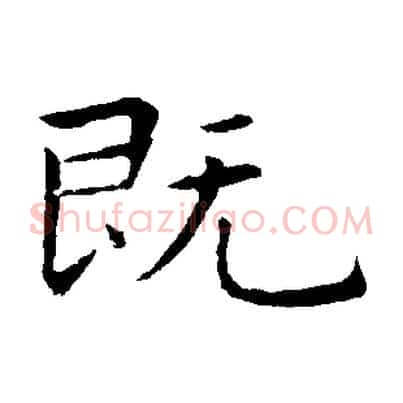 既