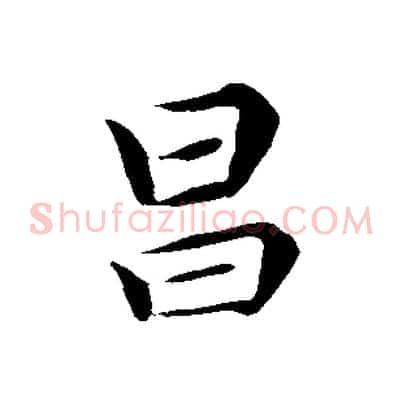 昌