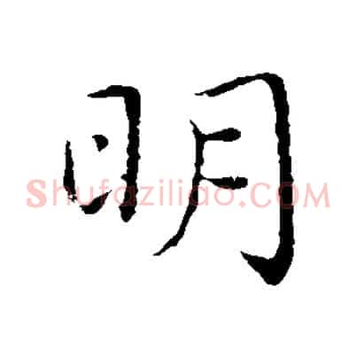 明