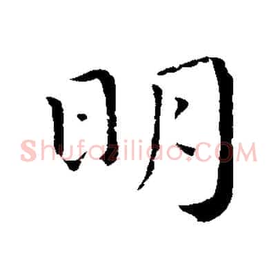 明
