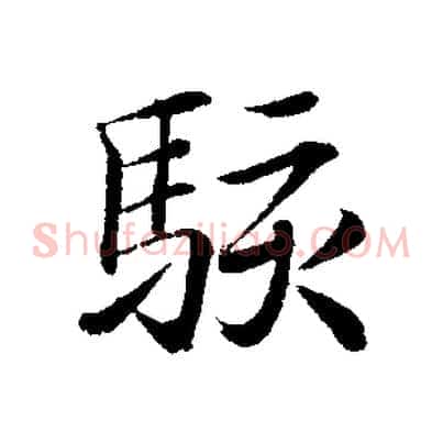 駭