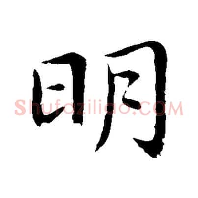 明