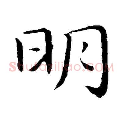 明