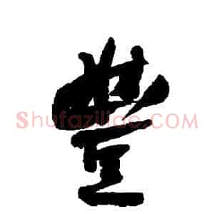 豐