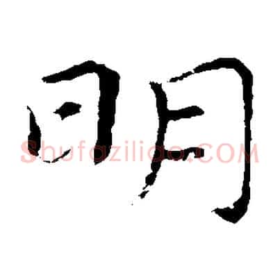 明