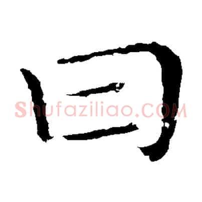 曰