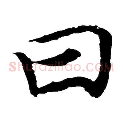 曰