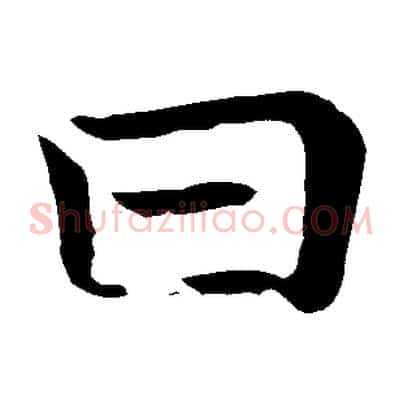 曰