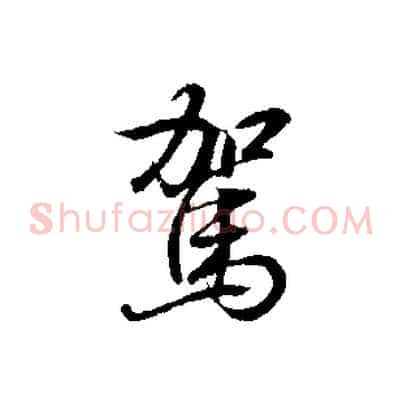 駕