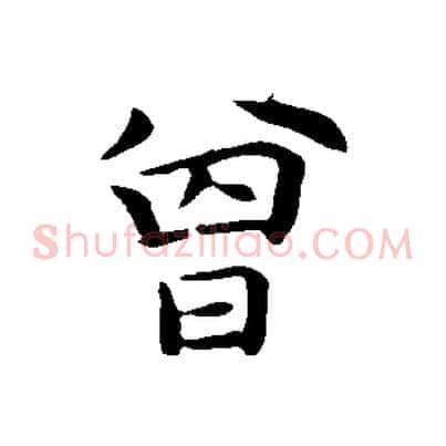 曾